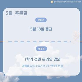 2020년도 5월 학사 일정 (변경)